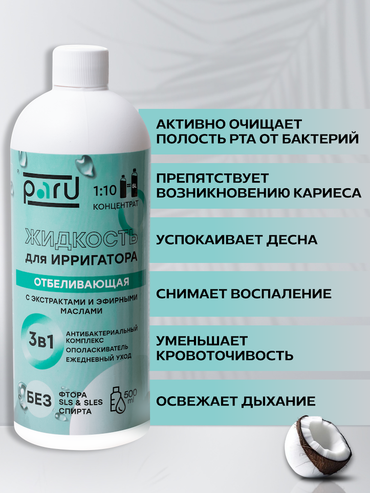 Жидкость для ирригатора отбеливающая Ополаскиватель для рта и десен Отбеливание зубов Жидкость - концентрат 500 мл — фото 1