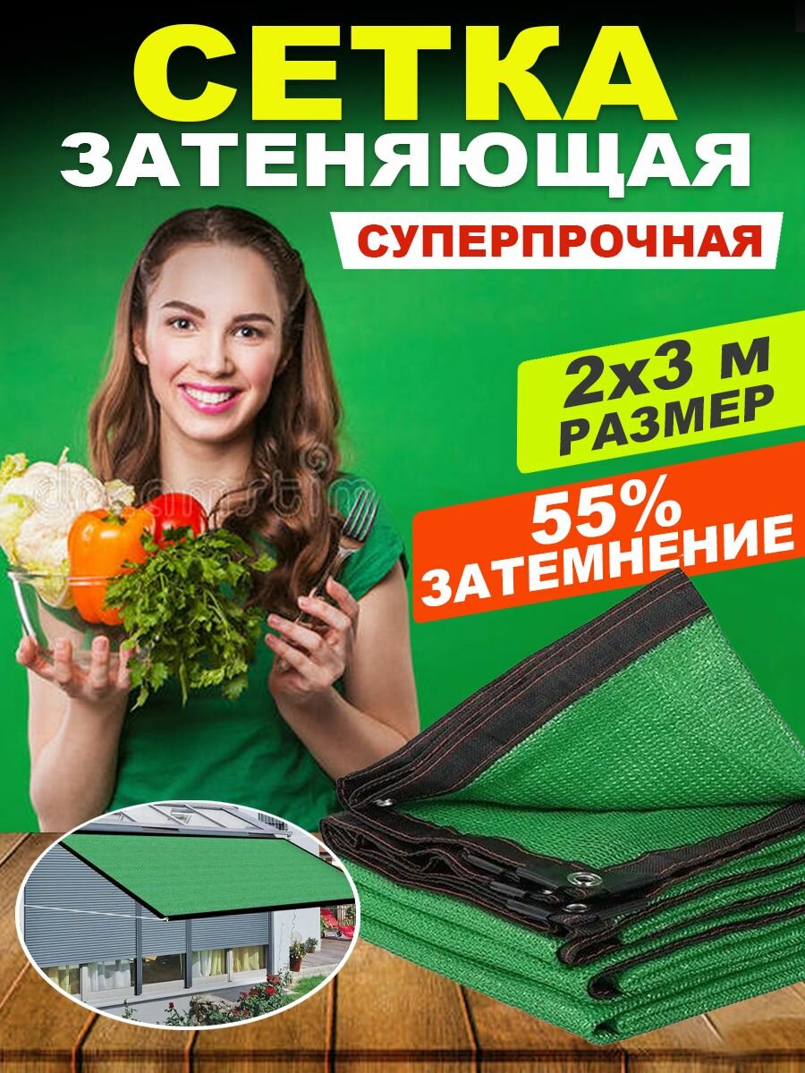 Сетка затеняющая усиленная 2x3м с люверсами теневой навес для дачи теплицы беседки укрывной тент садовый от солнца ветра града маскировочный декоративный забор