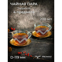 Чайная пара с алмазной гравировкой PROMSIZ ТОРРЕНТЕ, 4 предмета