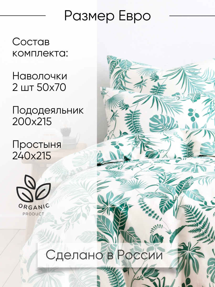Постельное белье Ночь Нежна Зеленые джунгли, поплин, евро, наволочки 50х70, 100% хлопок — фото 1