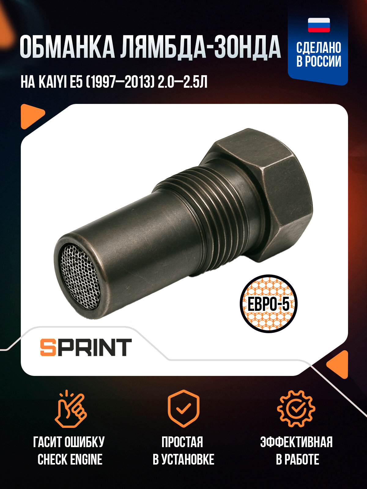 Обманка на Kaiyi E5 (1997-2013) 2,0-2,5л