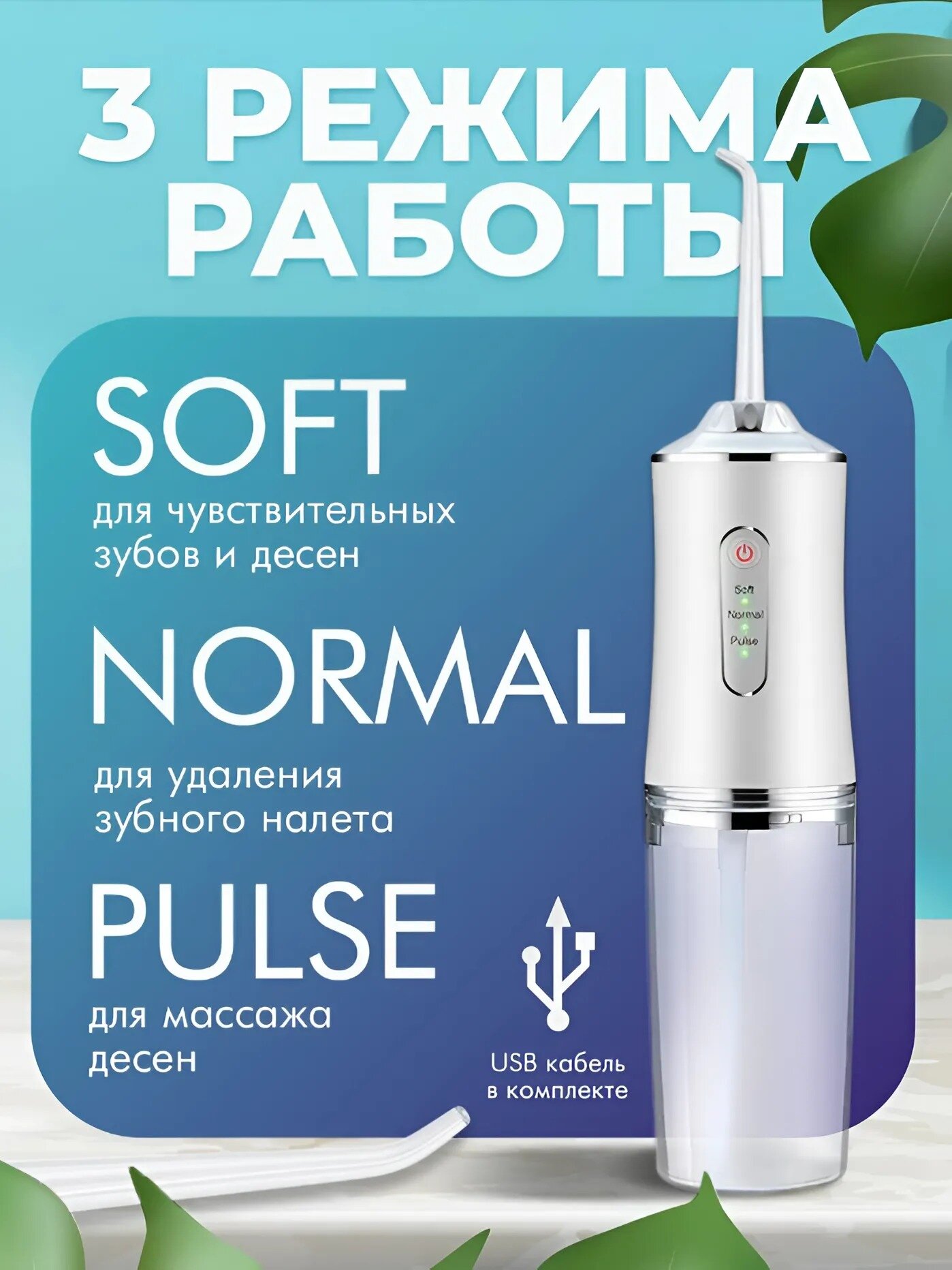 Ирригатор портативный для гигиены полости рта; 3 режима работы для чистки зубов, брекетов, виниров, протезов, белый — фото 1