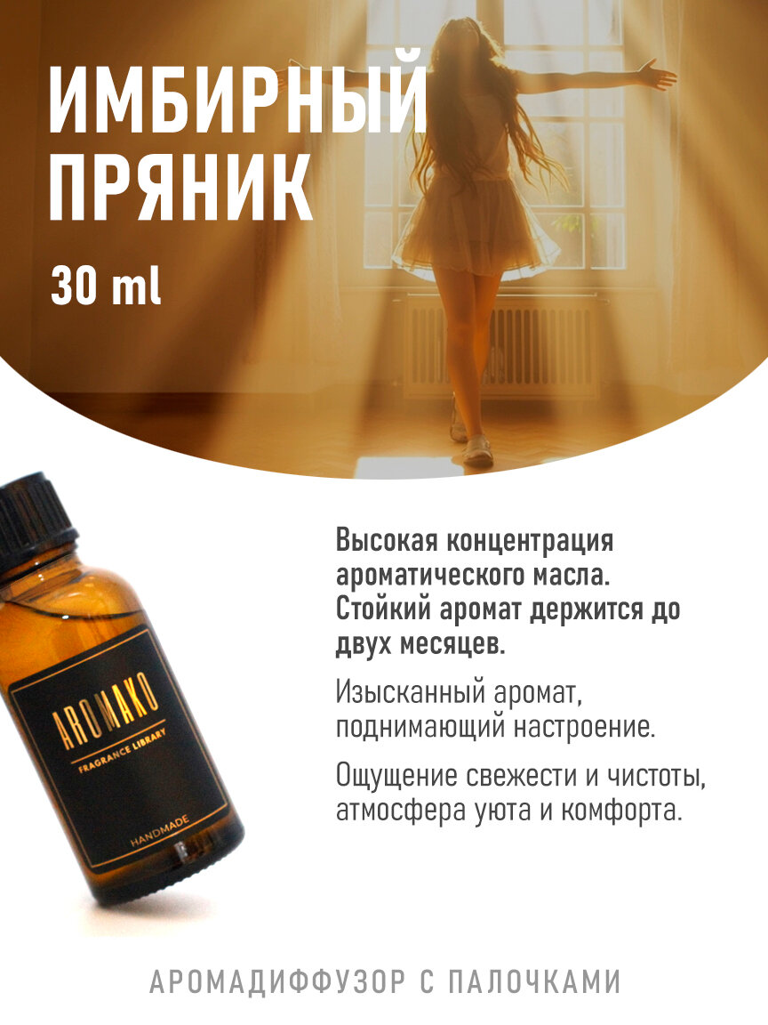 Аромадиффузор с палочками имбирный пряник, 30 ml — фото 1