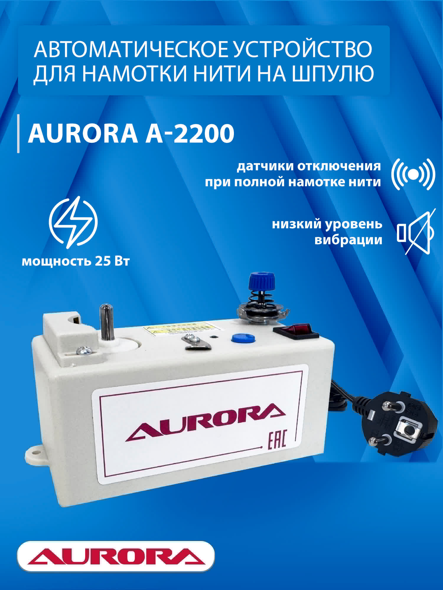 Автоматическое устройство для намотки нити на шпулю Aurora A-2200