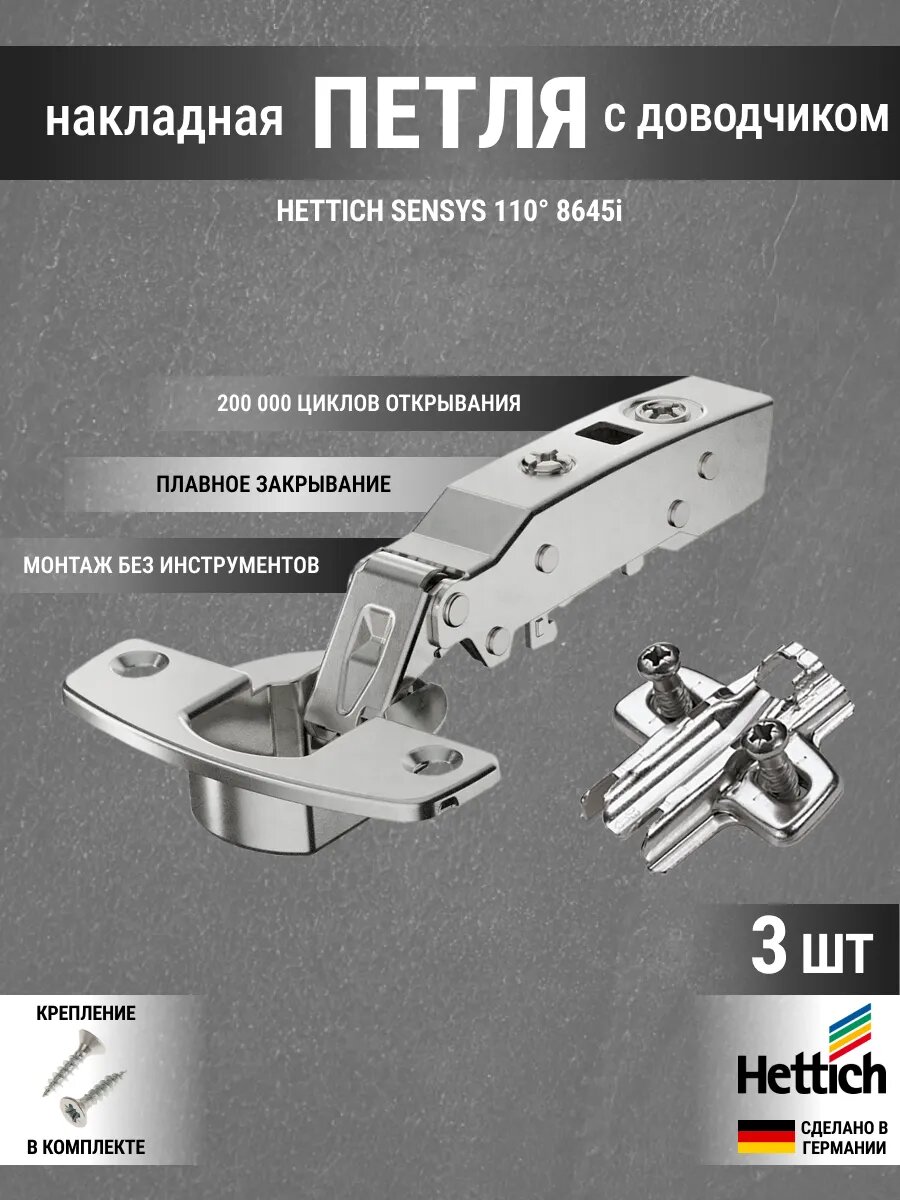 Петля мебельная накладная Hettich Sensys 8645i с доводчиком угол открывания 110 градусов комплект 3 шт