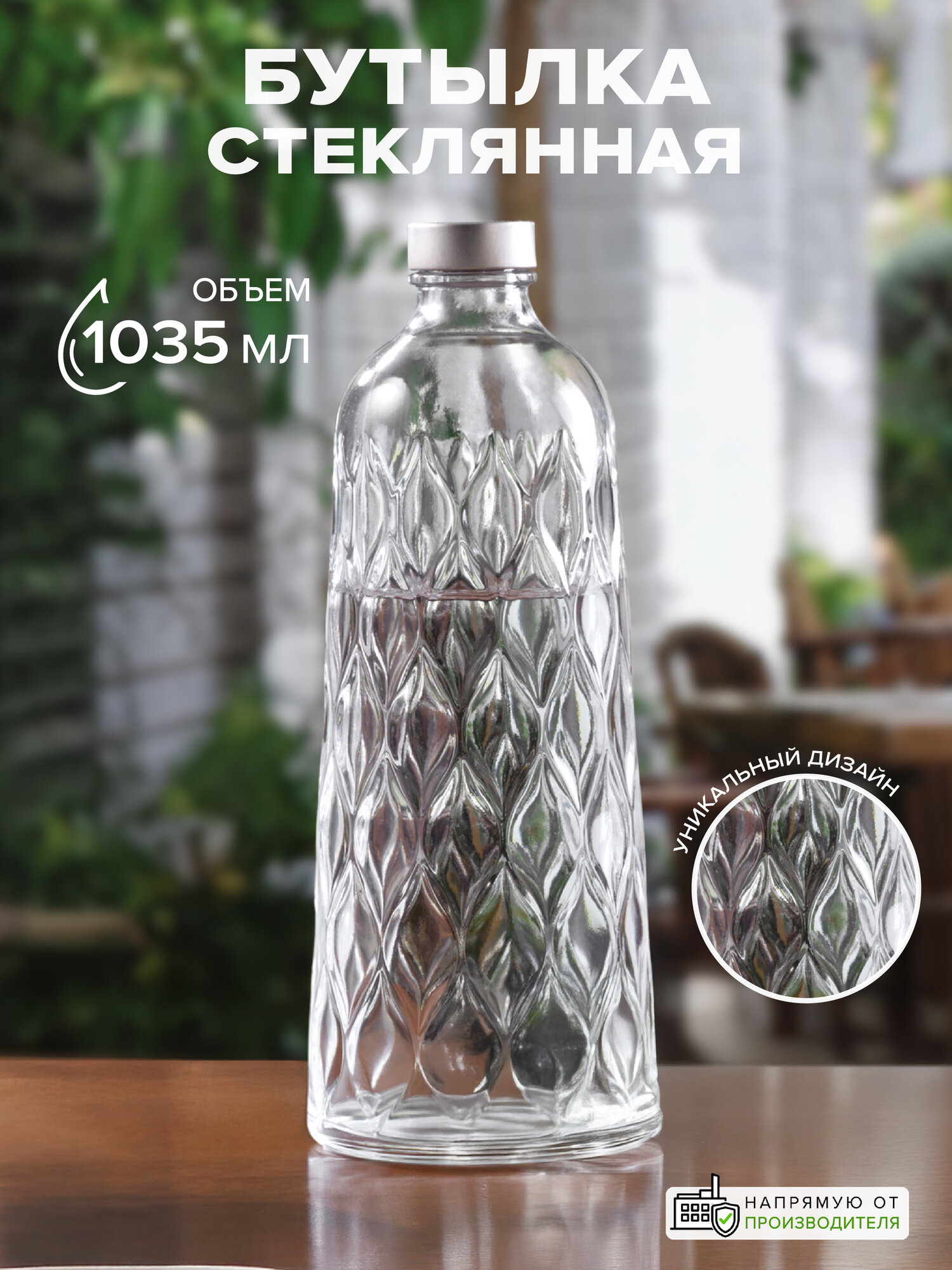 Стеклянная бутылка Pasabahce LEAFY, прозрачная, винтовая крышка, 1035 мл