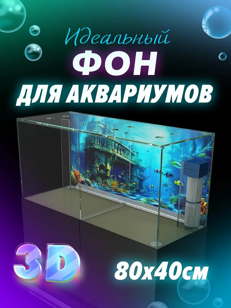 Фон для аквариума 