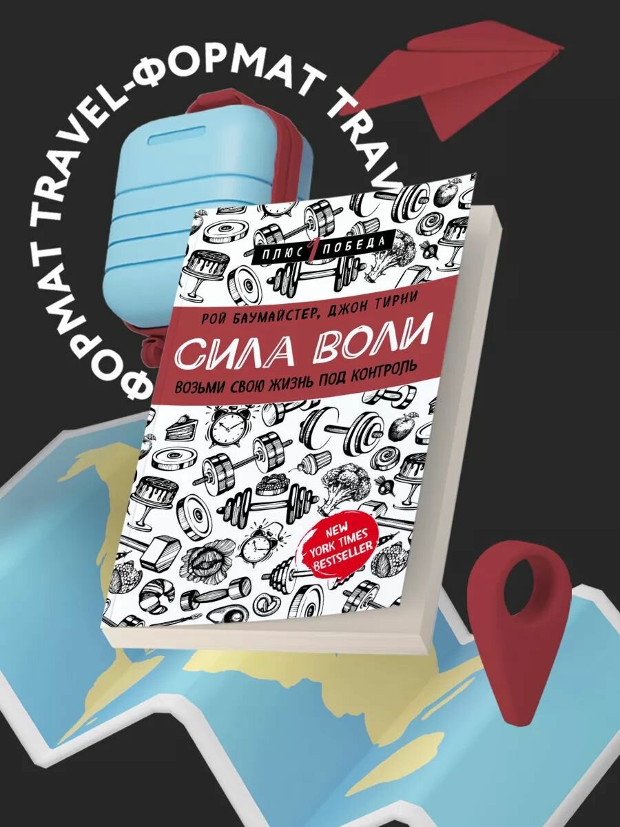 Сила воли. Возьми свою жизнь под контроль