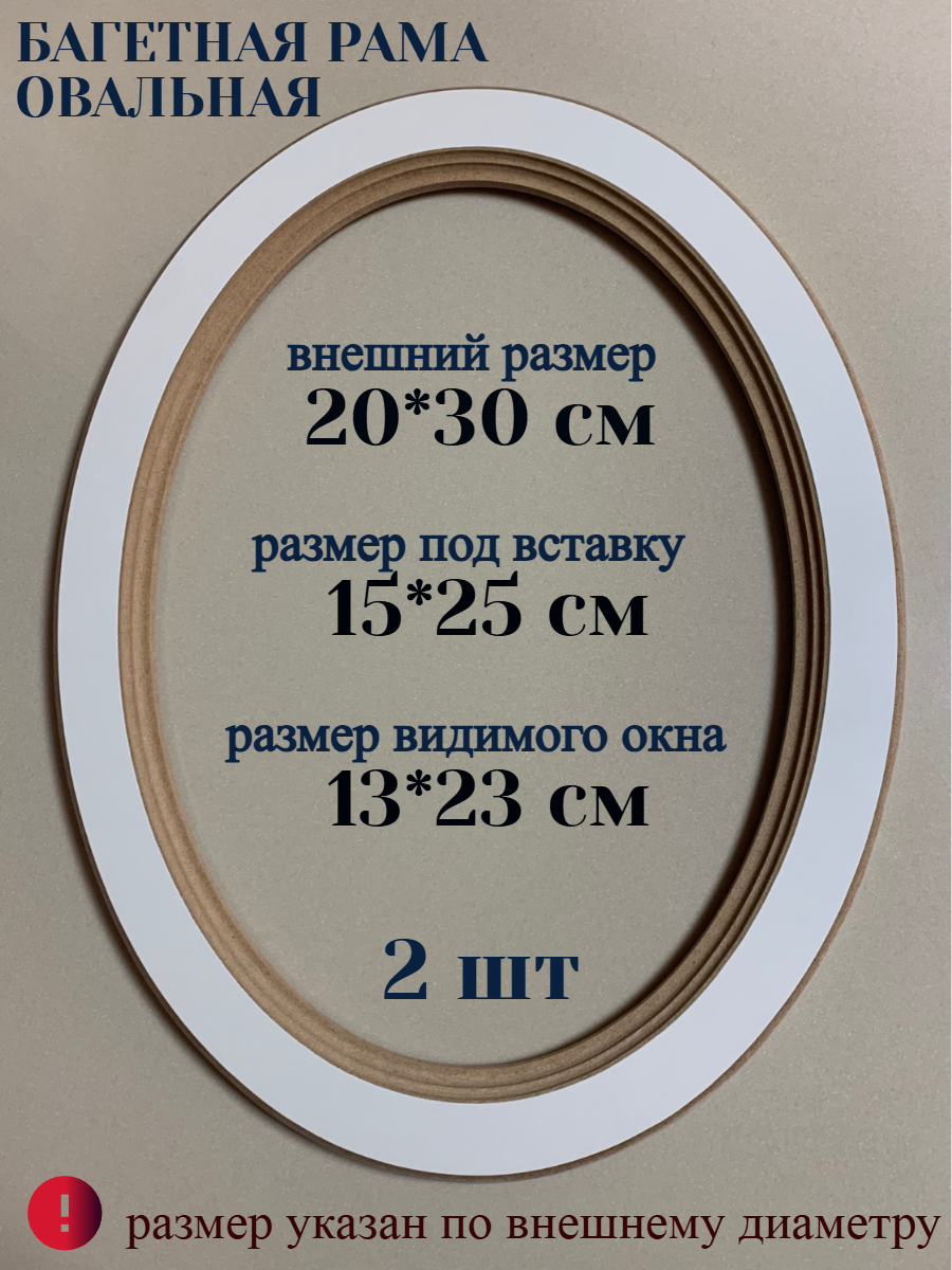 Багетная рама овальная 20 см*30 см, 2 шт набор, из лмдф