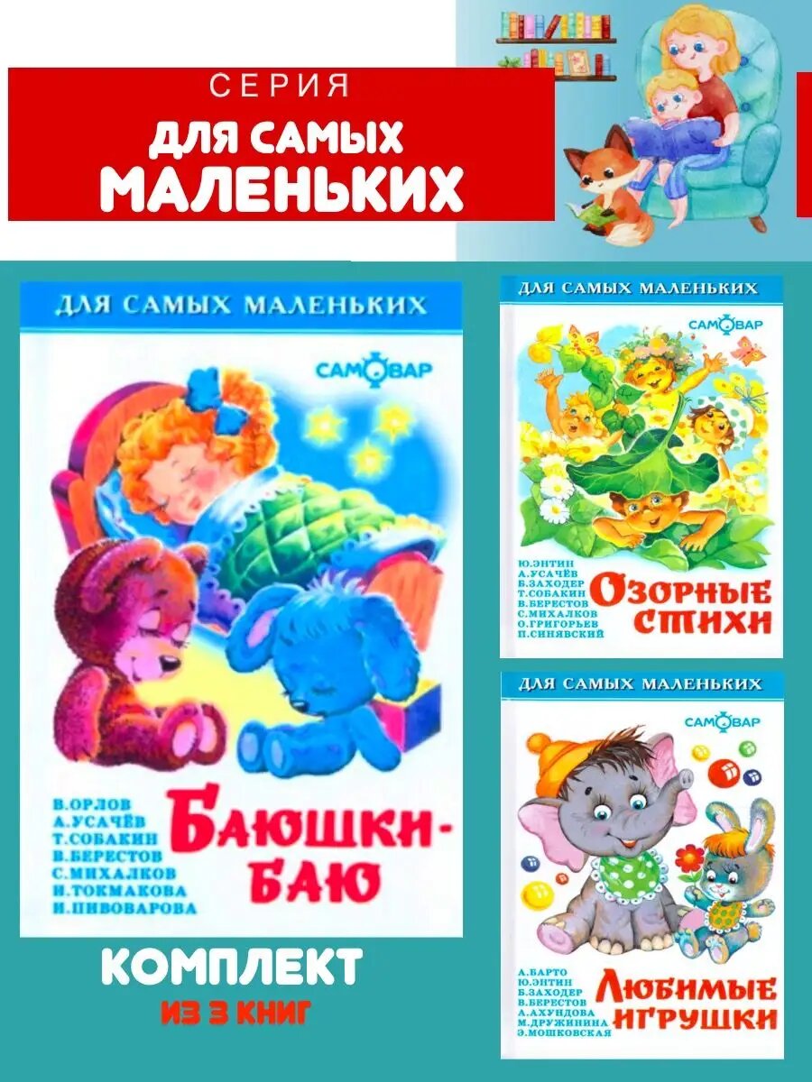 Баюшки-Баю + Любимые игрушки + Озорные стихи