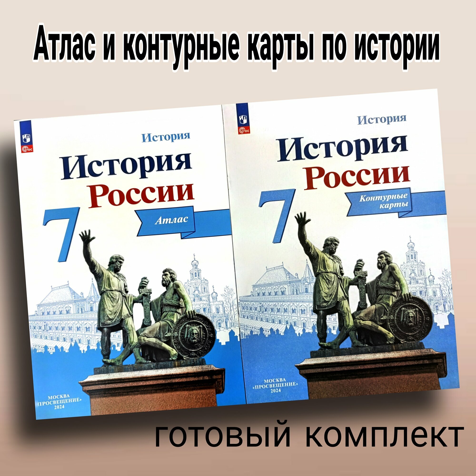 Атлас и контурные карты "История России" Тороп, 7 класс, 2024 г, комплект