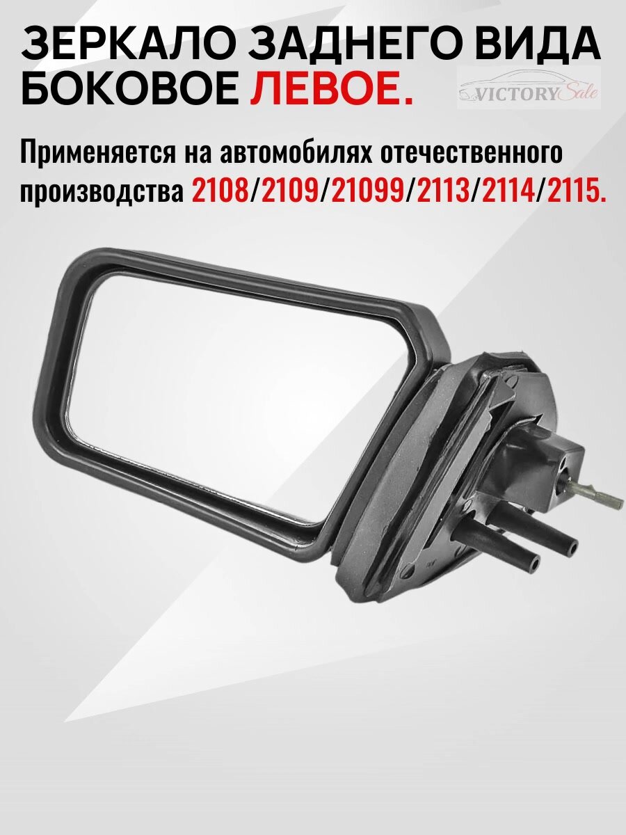 Зеркало боковое заднего вида ЛЕВОЕ Lada / ВАЗ - 2108, 2109, 21099, 2113, 2114, 2115. — фото 1