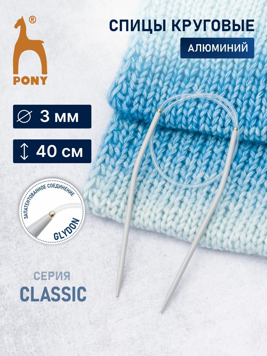 Спицы для вязания круговые 3 мм*40 см, алюминиевые, PONY Classic