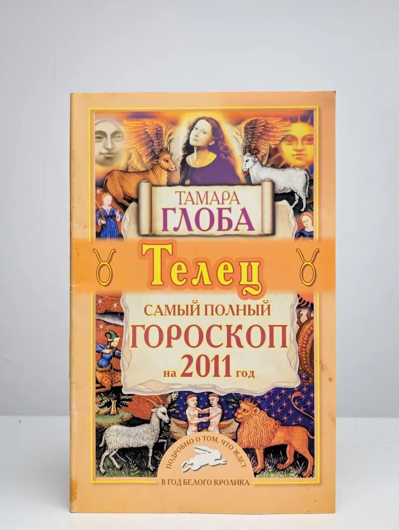 Телец. Самый полный гороскоп на 2015 год