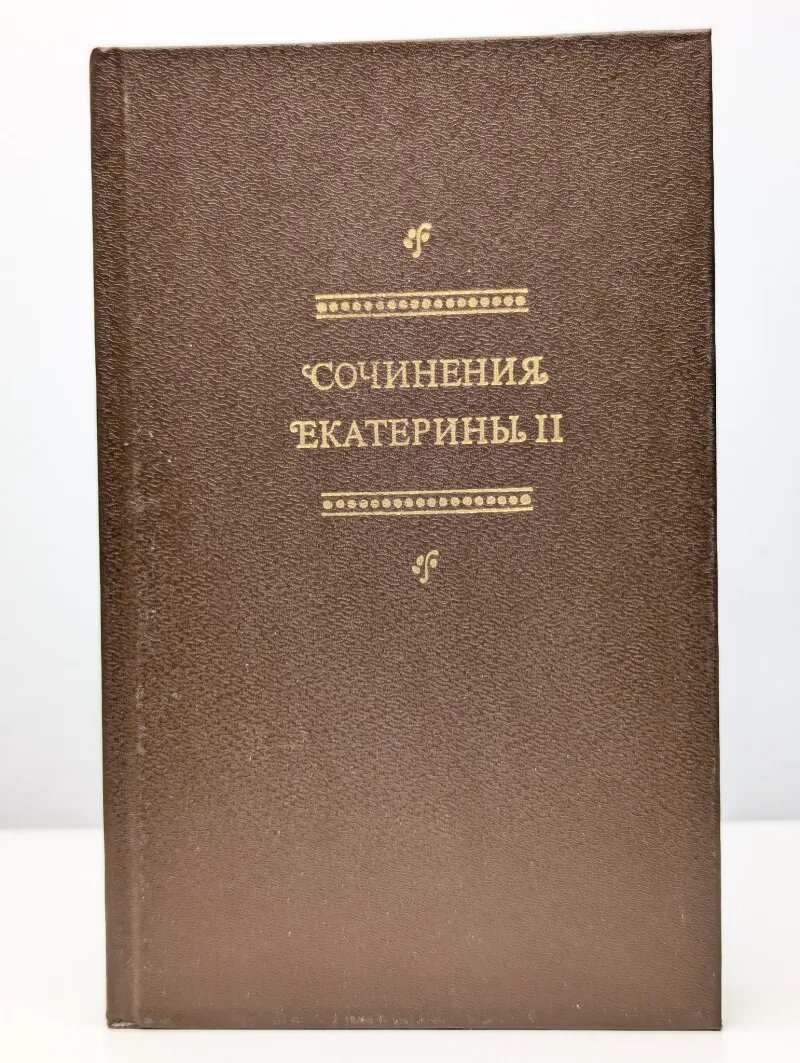 Сочинения Екатерины II