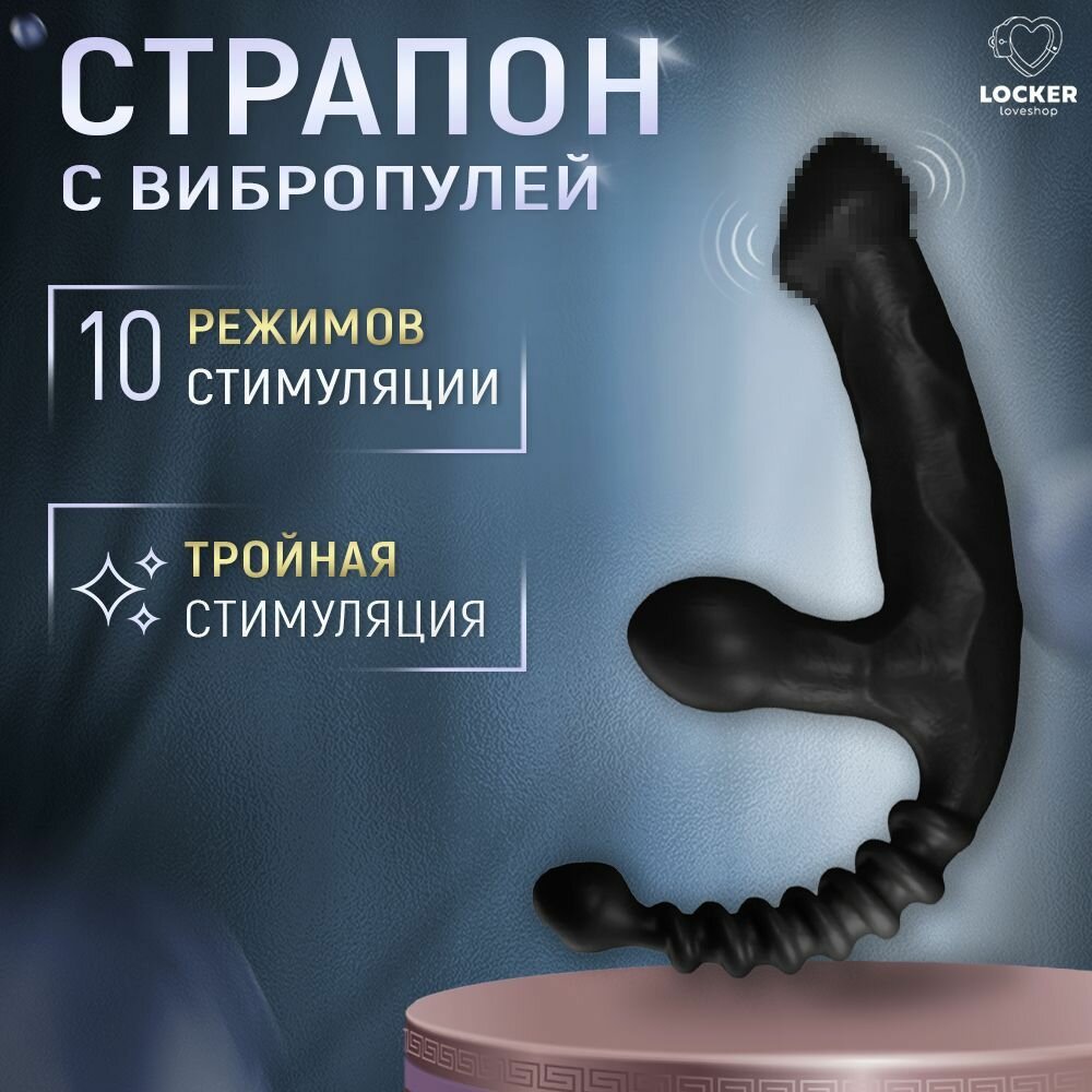 LOCKER/ Безремневой страпон с вибрацией10 режимов вибрации