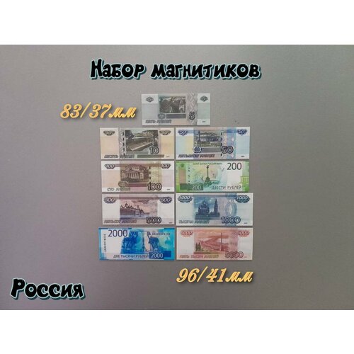 Магнитики Деньги России 800₽