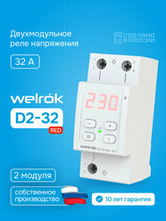 Реле напряжения Welrok D2-32 RED, 32А, однофазное, двухмодульное с красной индикацией, улучшенный аналог RBUZ D2-32