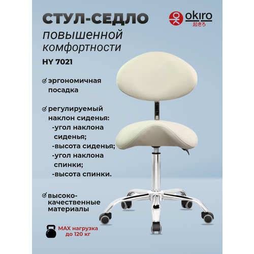 фото Okiro / стул-седло ортопедический на колесах со спинкой hy 7021 молочный