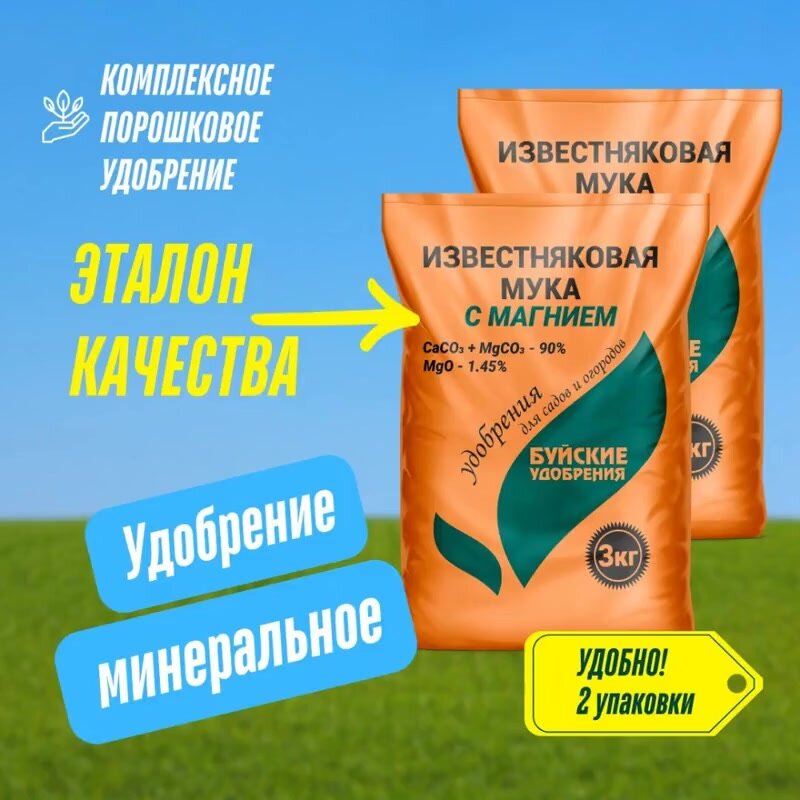 Буйские Удобрения, Доломитовая (Известняковая) мука с магнием 2 упаковки по 3 кг — фото 1