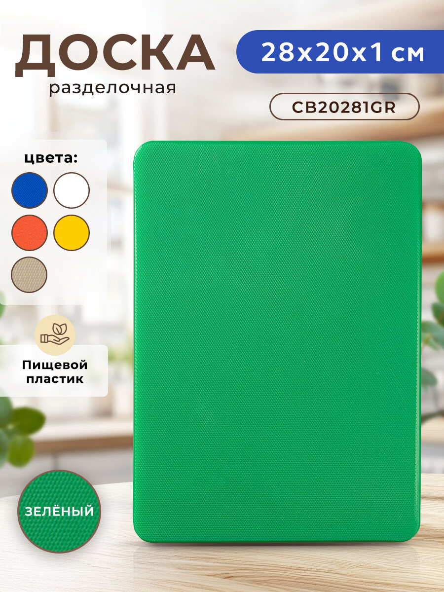 Разделочная доска Gastrorag пластиковая прямоугольная белая 20x28x1 см