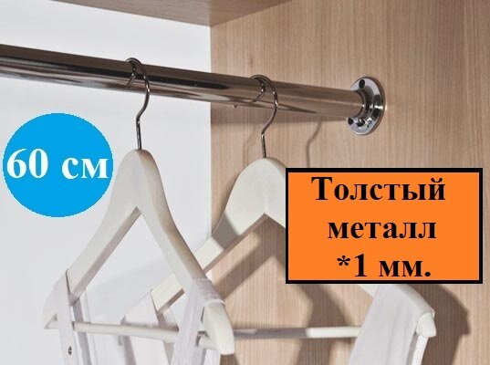 Труба или штанга в шкаф для одежды длина 60 см диаметр 25 мм(комплект) толщина 1 мм.