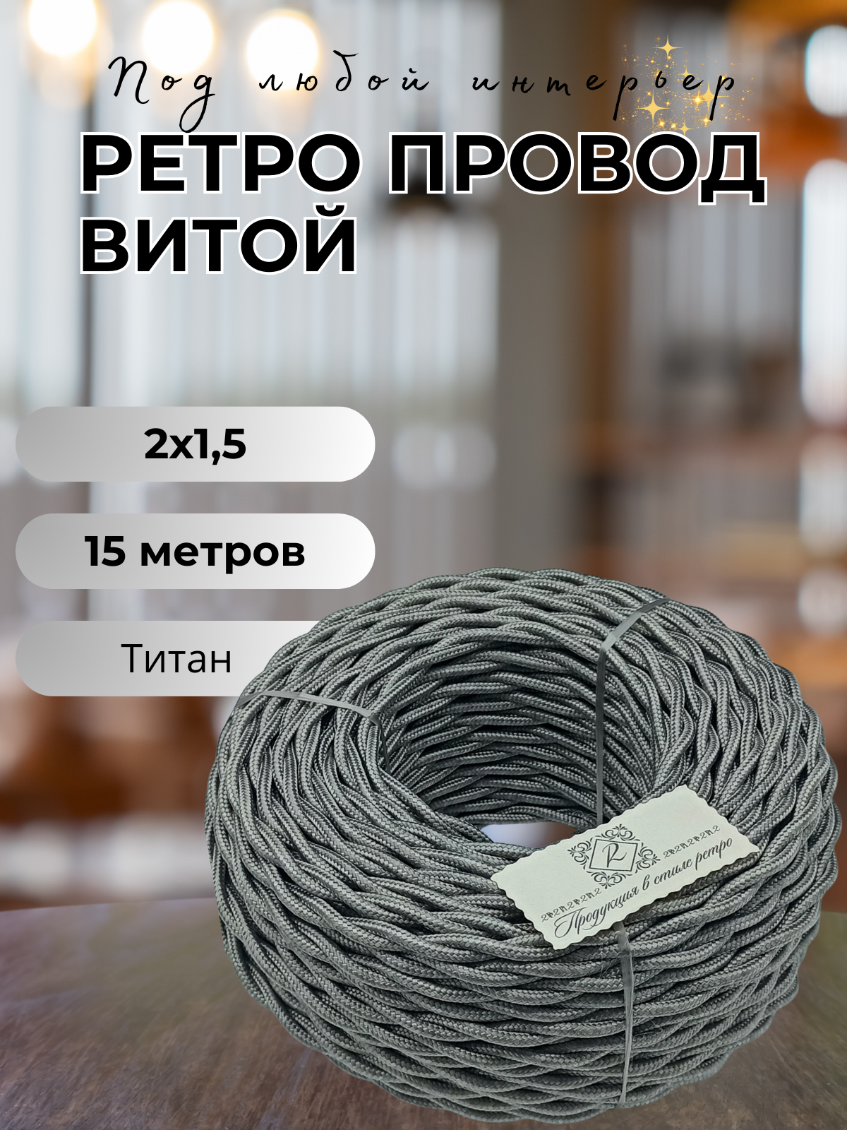 Витой ретро провод BIRONI Бирони 2х1,5 матовый, 15 м/уп, B1-424-717-15, цвет: титан