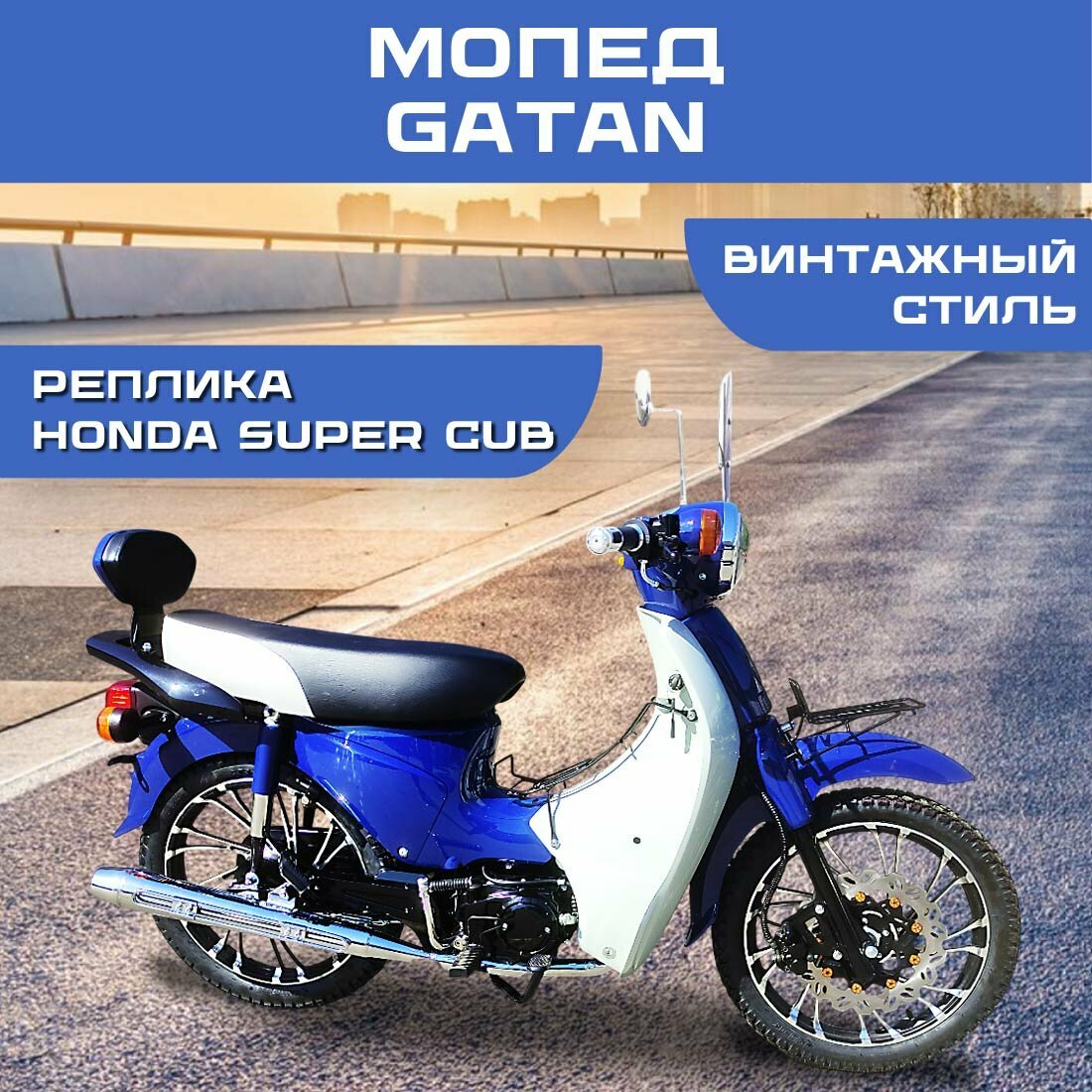 Мопед GATAN с бензиновым двигателем, 50 км/ч, электрозапуск — стильный и надежный