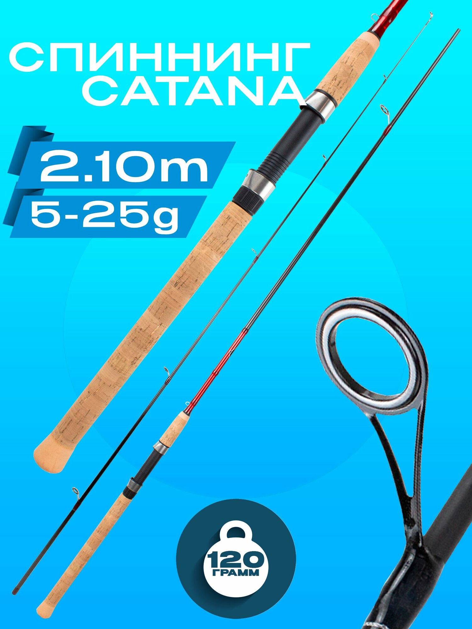 Спиннинг рыболовный CATANA 2.1 метра, тест 5-25 грамм штекерный
