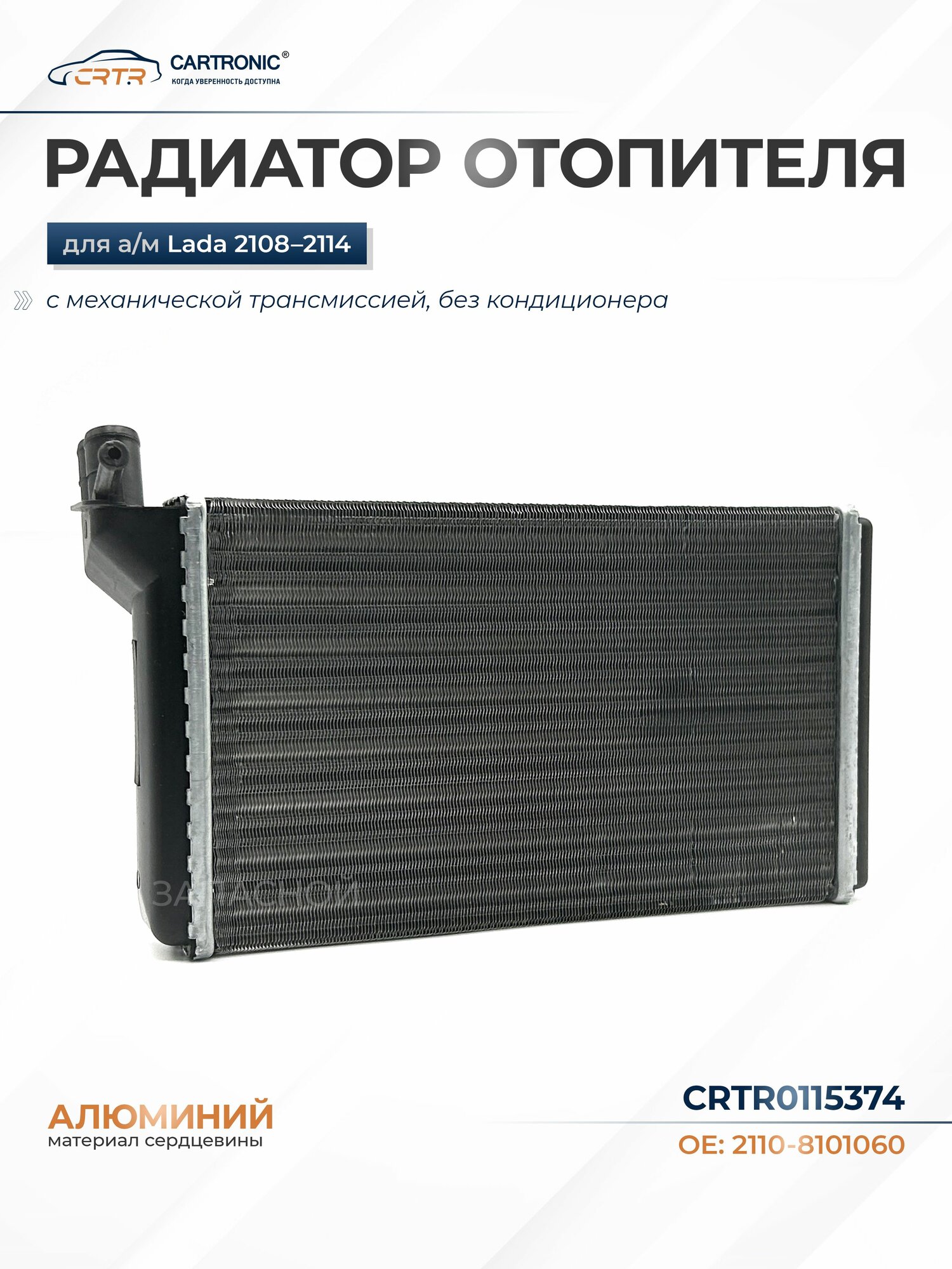 Радиатор отопителя для а/м ВАЗ 2110, 2111, 2112 - CARTRONIC арт. CRTR0115374