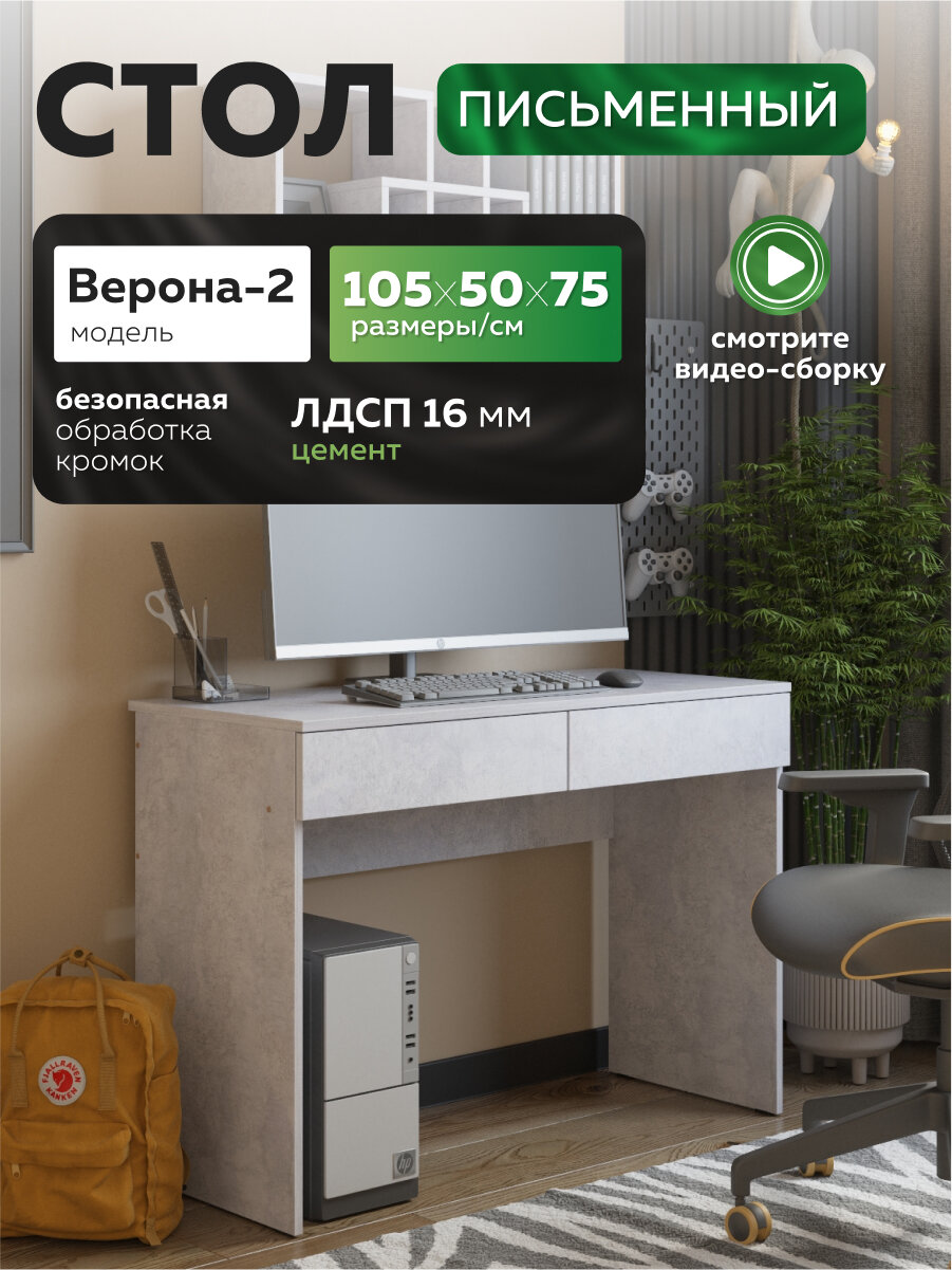 Стол письменный Vif "Верона-2" цемент с ящиками, 1050х496х755 мм.