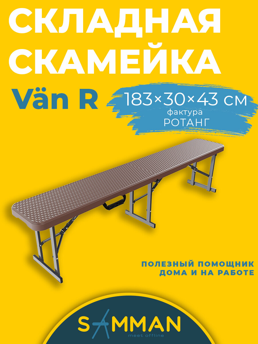 Скамейка садовая складная SAMMAN коричневая