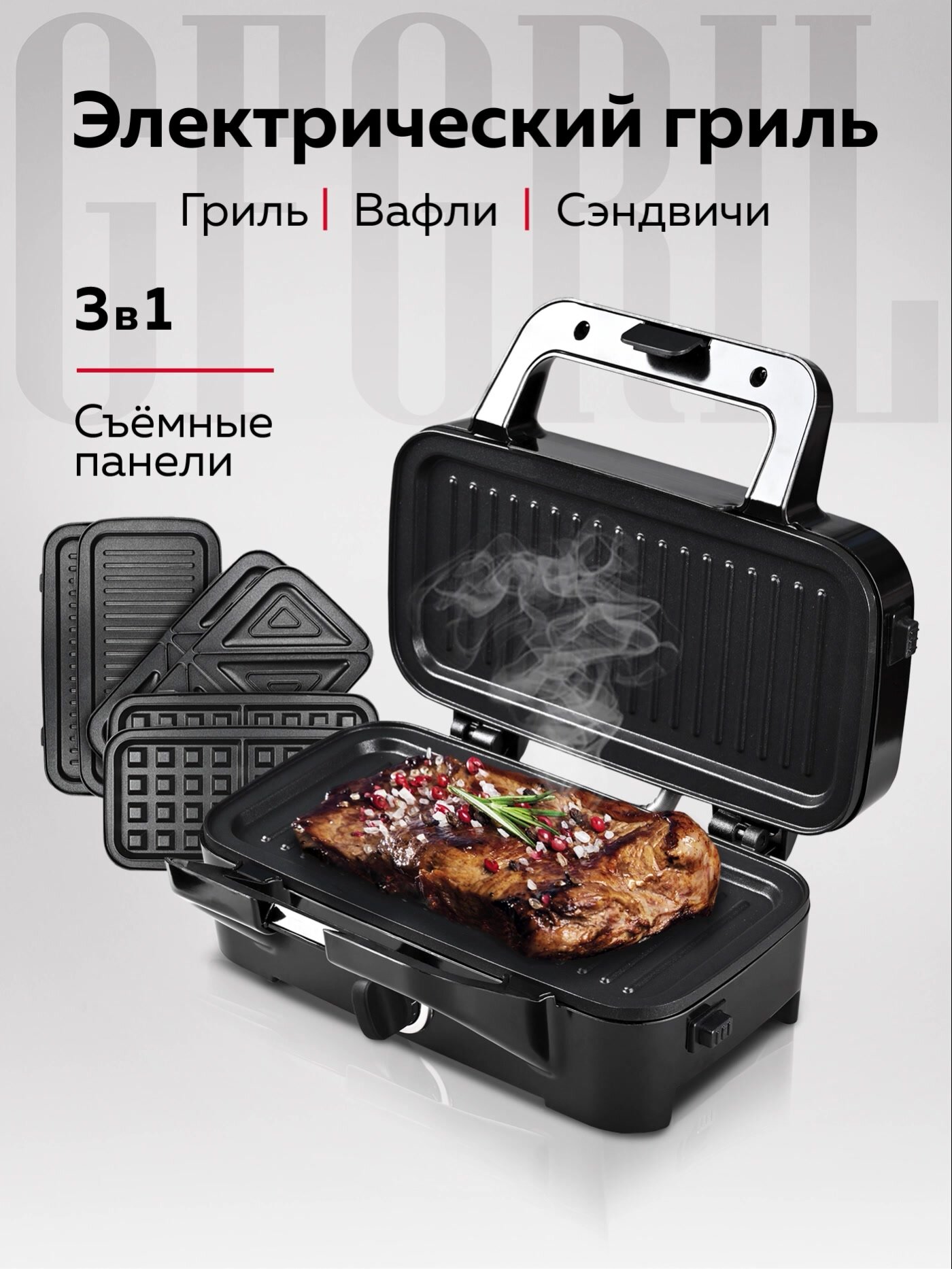 Многофункциональный гриль электрический GFGRIL GF-085 с 3 видами панелей: гриль, вафли, сэндвичи,1200 Вт — фото 1