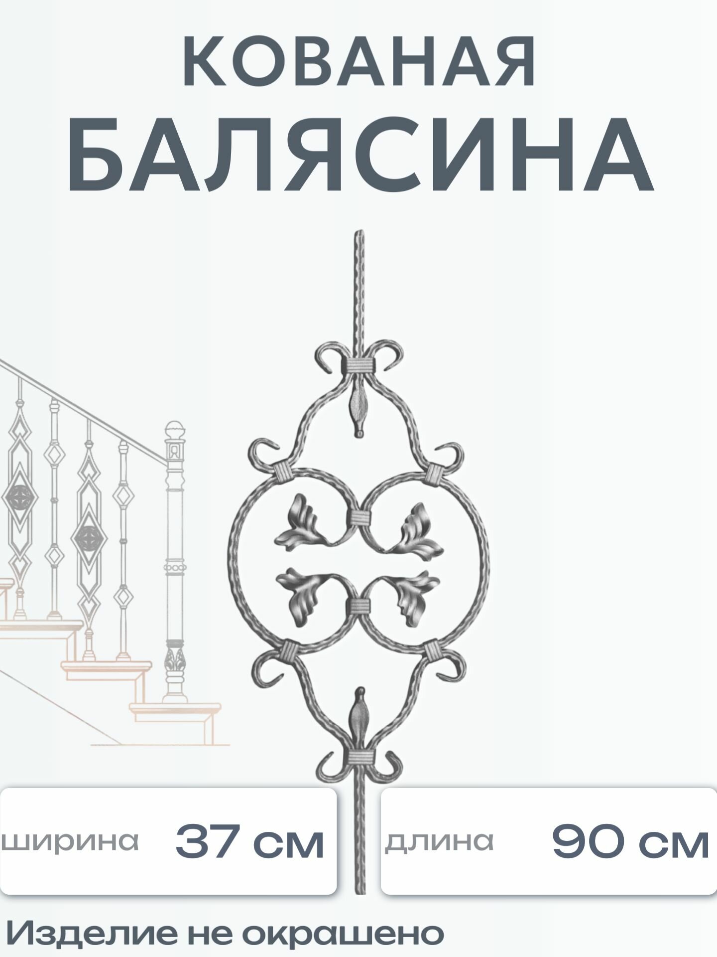 Кованая балясина (105)