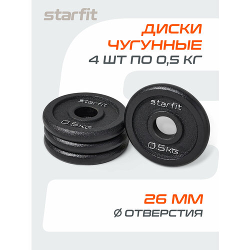 Блины для штанги чугунные STARFIT, вес 0,5 кг, набор 4 шт, d=26 мм