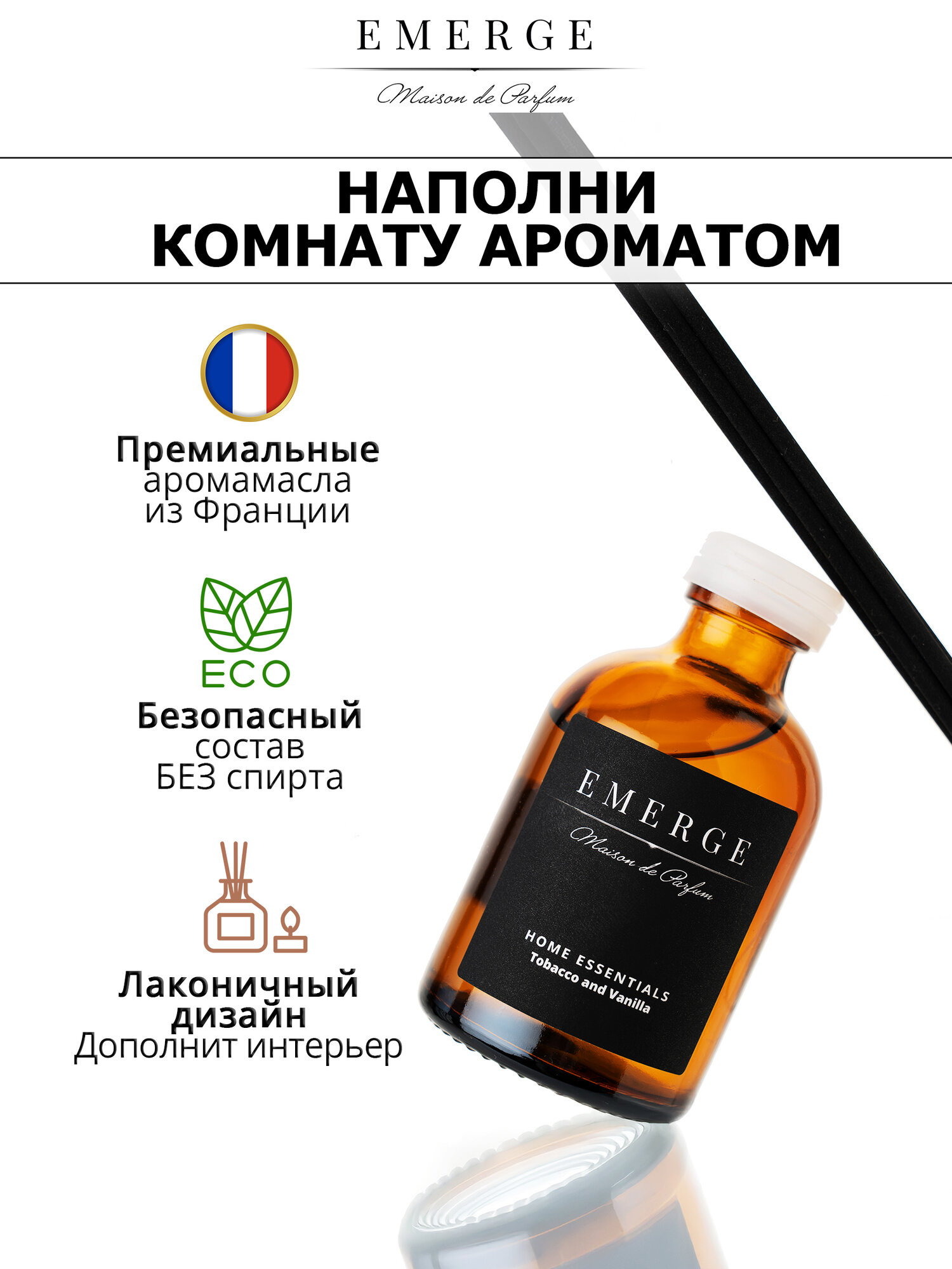 Диффузор для дома "EMERGE" набор из 3-х штук с ароматом Табак Ваниль, Черная Вишня, Чистый Хлопок — фото 1