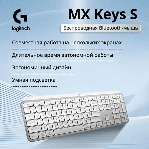 Беспроводная клавиатура Logitech MX Keys S белая для ноутбуков и настольных ПК 8179₽