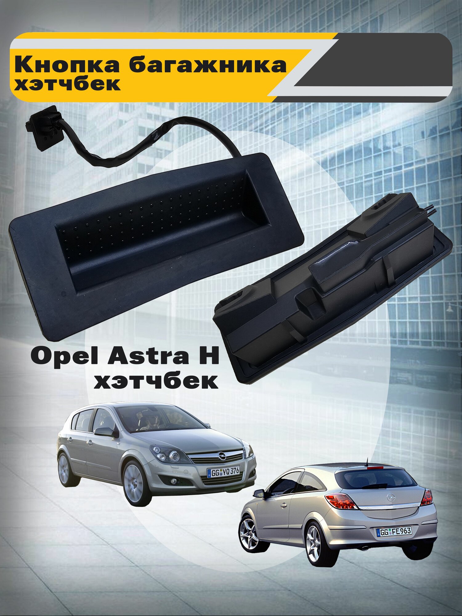 Кнопка открывания багажника Автодеталь, для Opel Astra H, неоригинальная