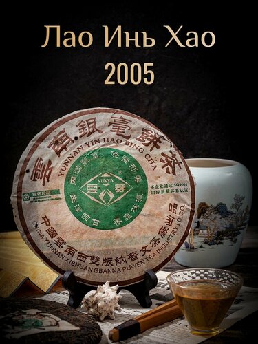 Изображение товара Шен пуэр Лао Инь Хао 2005 Puwen / Пувэнь / 400 г