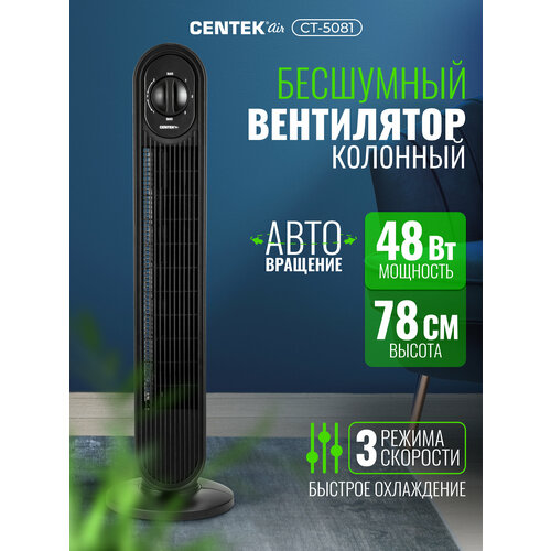 Вентилятор колонный Centek CT-5081 черный, 48Вт, 78 см, 3 скор, Автоповорот 40°