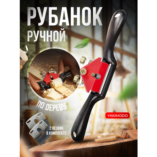 фото Рубанок ручной по дереву с двумя ножами в комплекте, мини фуганок для деревообработки, столярный инструмент yakimodo