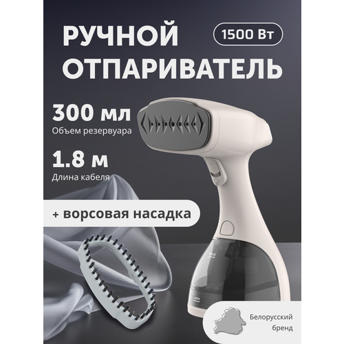Ручной отпариватель для одежды с ЖК-дисплеем, мощность 1500 Вт, кремовый