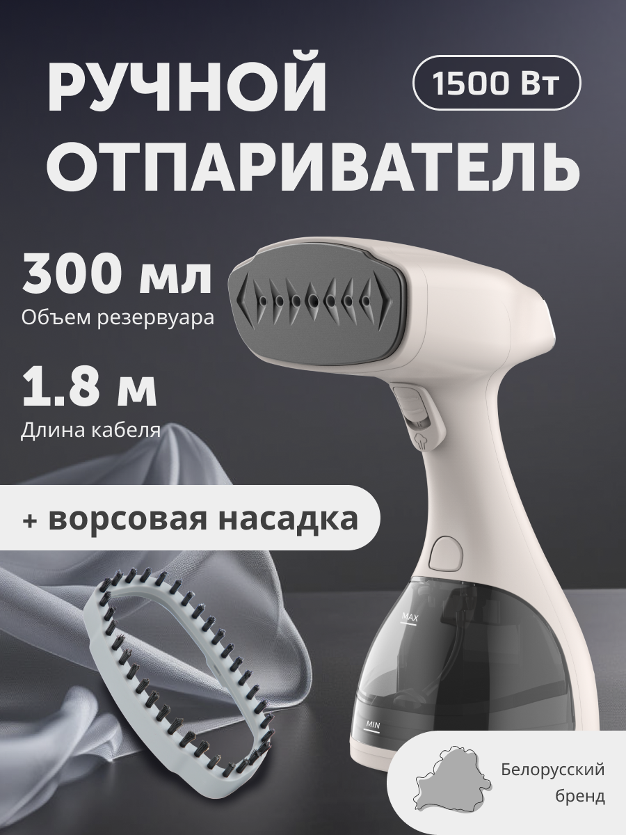 Ручной отпариватель для одежды с ЖК-дисплеем, мощность 1500 Вт, кремовый