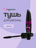 LUXVISAGE Тушь для ресниц Секрет Роскошных Ресниц