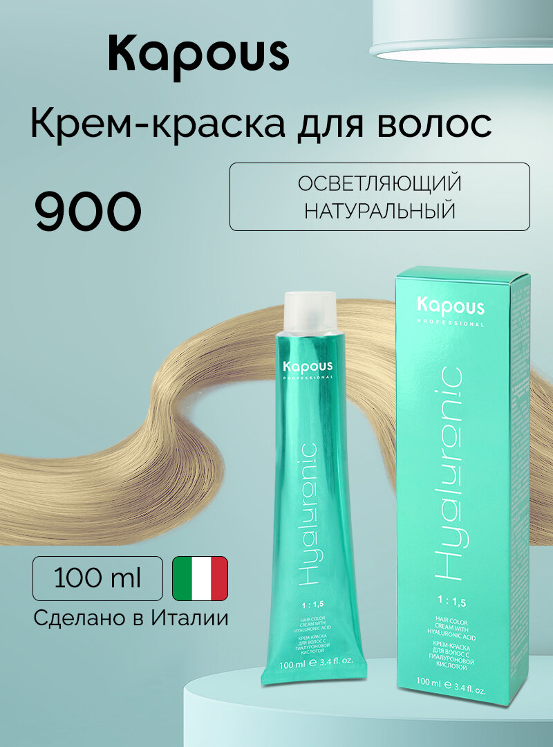 Крем-краска для волос с гиалуроновой кислотой Kapous «Hyaluronic Acid», 900 Осветляющий натуральный, 100 мл