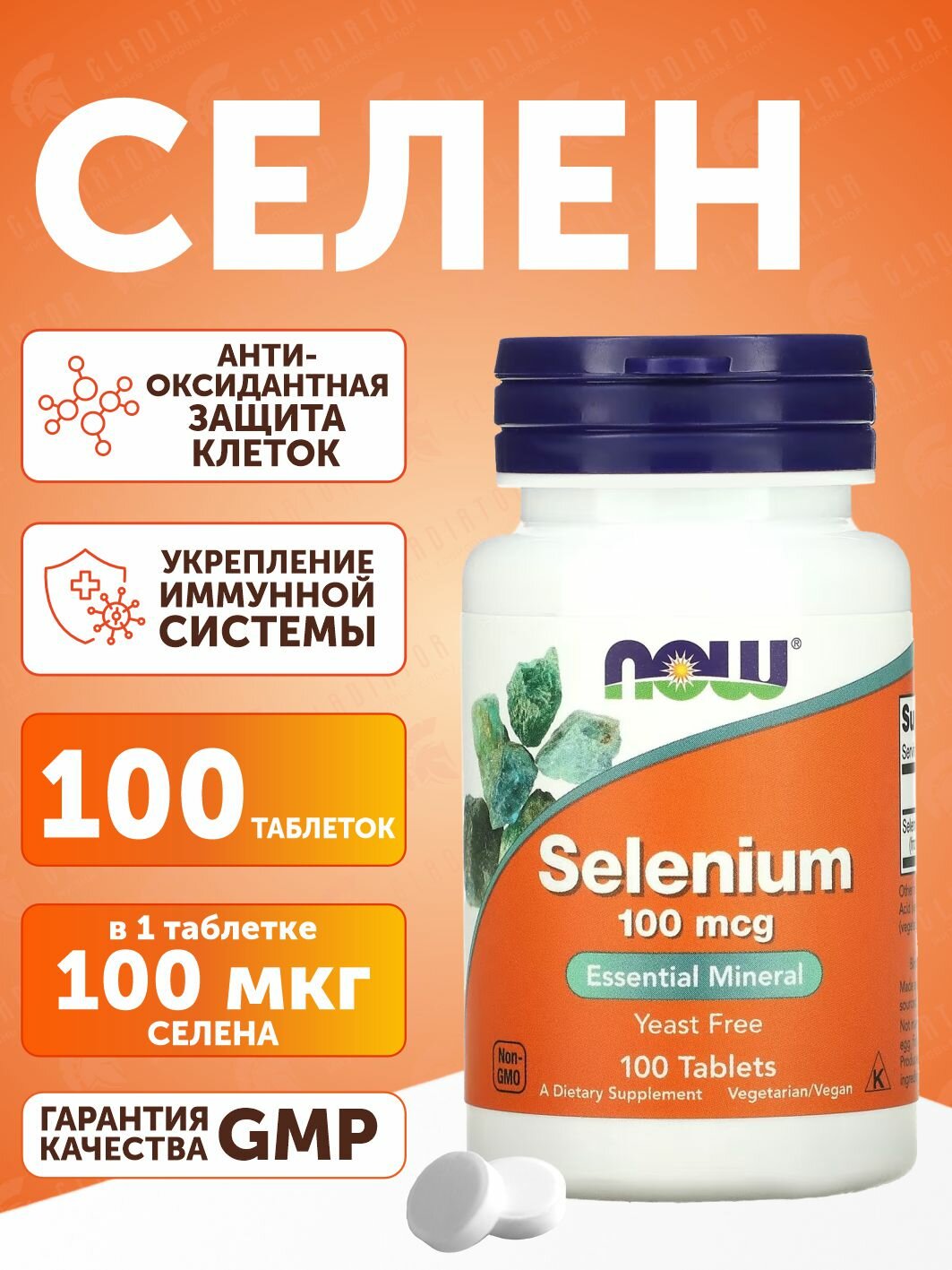 Селен Now Foods Selenium, 100 мкг, 100 таблеток укрепления иммунитета