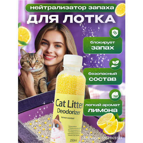 Нейтрализатор запаха кошачьей мочи, ликвидатор запаха для кошачьего туалета в наполнитель, лимон, 250мл