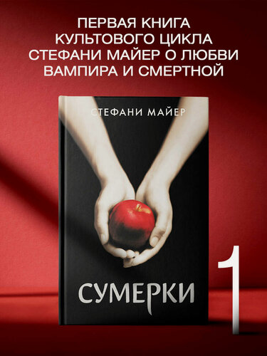 Изображение товара Сумерки (новое оформление) Стефани Майер книга АСТ 2025 года