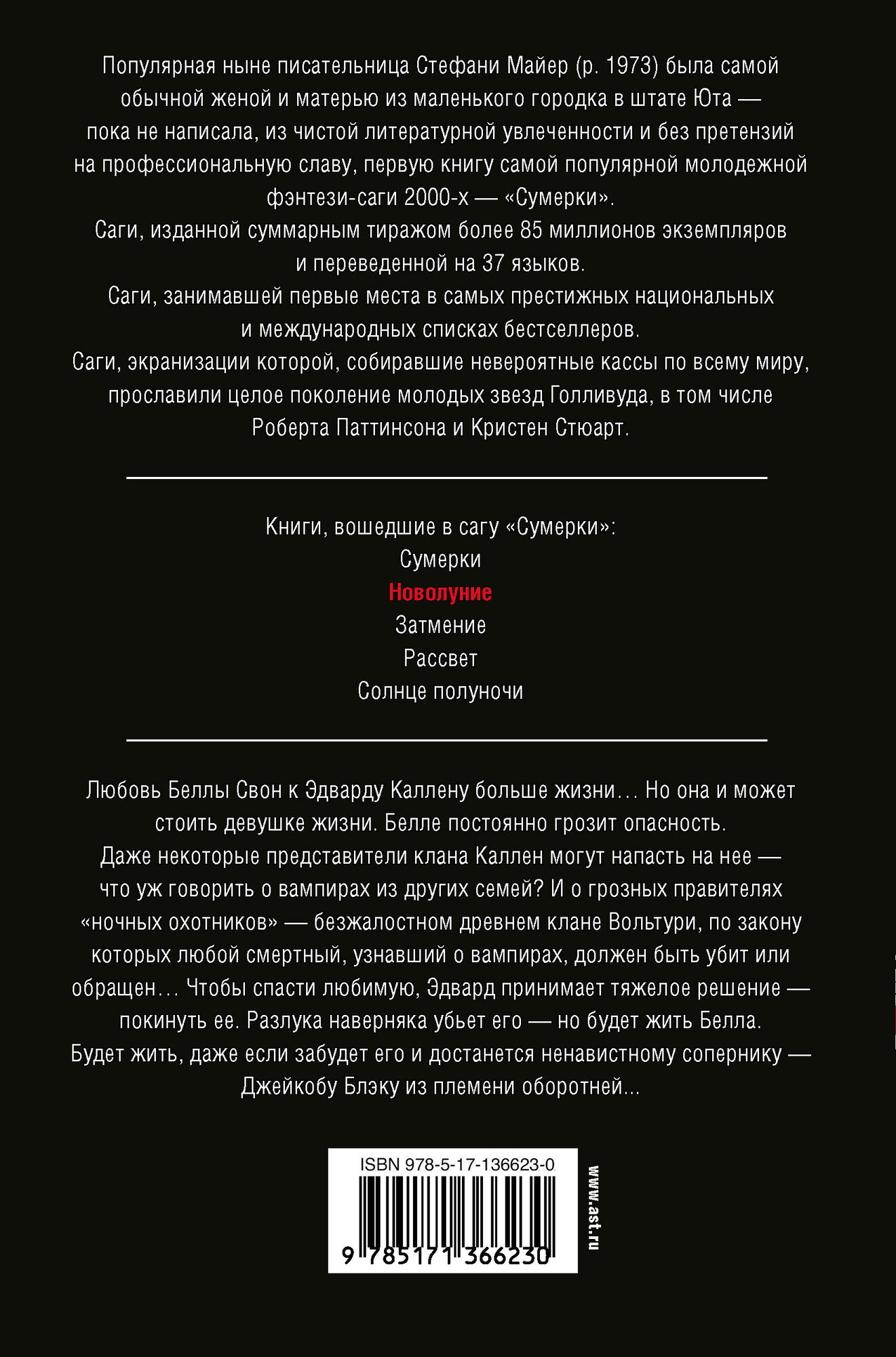 Новолуние (новое оформление) Стефани Майер книга АСТ 2025 год — фото 1