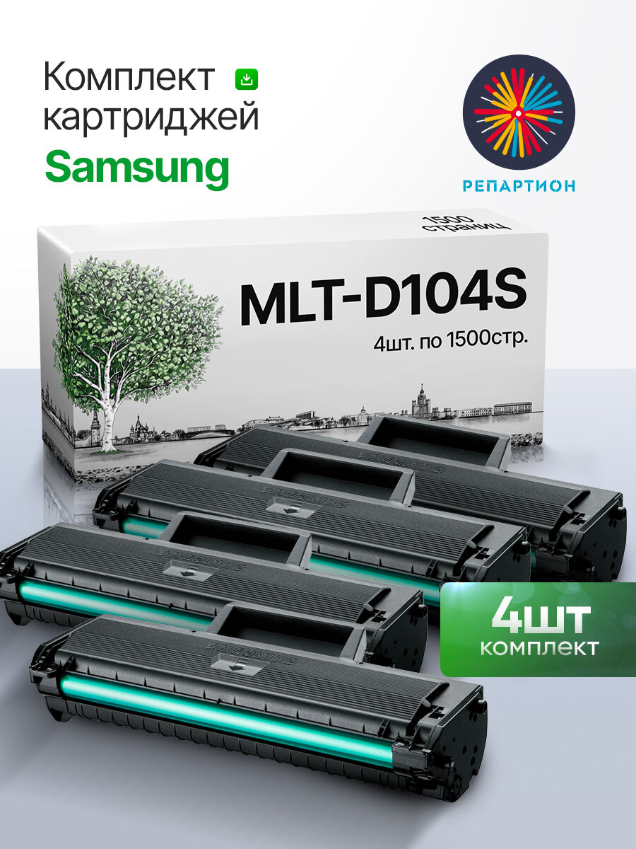 Картридж Samsung MLT-D104S (4 шт.) для Samsung ML-1660/65/67, ML-1860/65W, SCX-3205W, DIGMA DHP-2401/W с чипом (6000 стр.) совм.